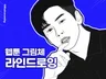 웹툰 스타일의 캐리커쳐 초상화 인물화 팬아트