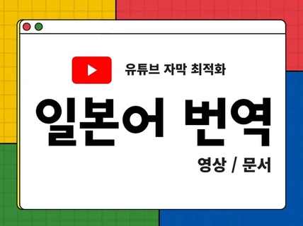 유튜브 일본어 자막 추가 및 영상 편집 해 드립니다