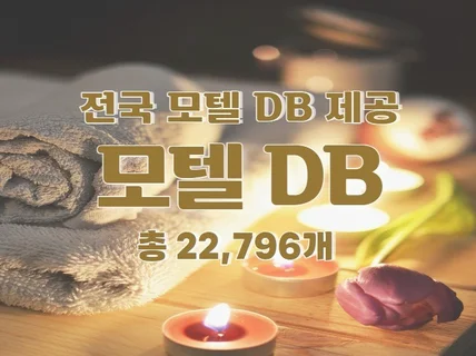 전국 모텔 주소록 연락처 DB 제공 드립니다.