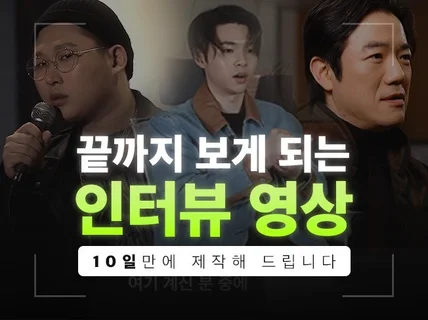끝까지 보게 되는 인터뷰 영상 10일만에 제작해드립니다