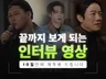 끝까지 보게 되는 인터뷰 영상 10일만에 제작해드립니다