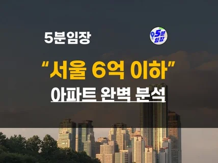 서울 6억 이하 아파트 리스트완벽분석