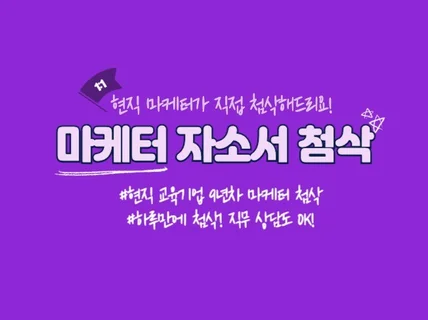 당일첨삭가능｜현직 9년차 교육기업 마케터 자소서 첨삭