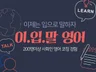 온,오프라인 영어회화 수업 실력 확실히 업그레이드, 영어공포증 탈출 시켜 드립니다.
