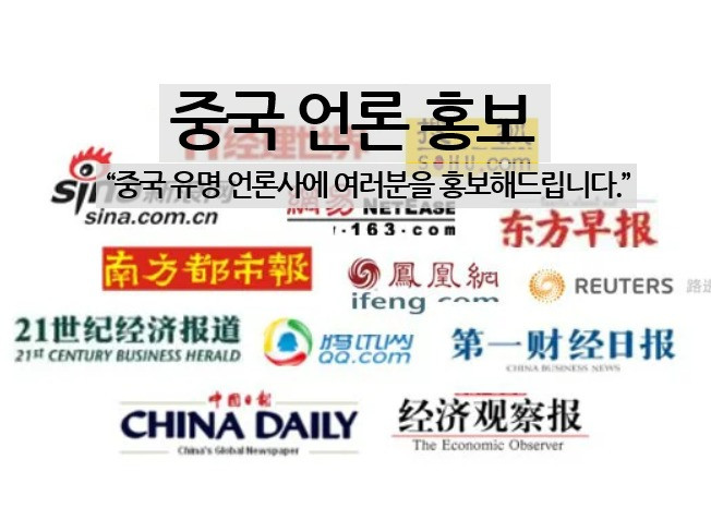 중국마케팅 해외마케팅 Sina, Sohu 등 중국 유명 언론에 홍보해 드립니다.