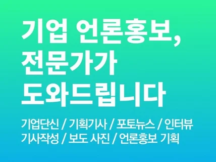 기업 언론홍보 기사송출 보도자료 인터뷰 홍보기사 사진