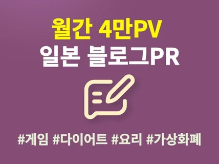 월간 4만PV 일본 블로그로 제품 및 서비스 홍보