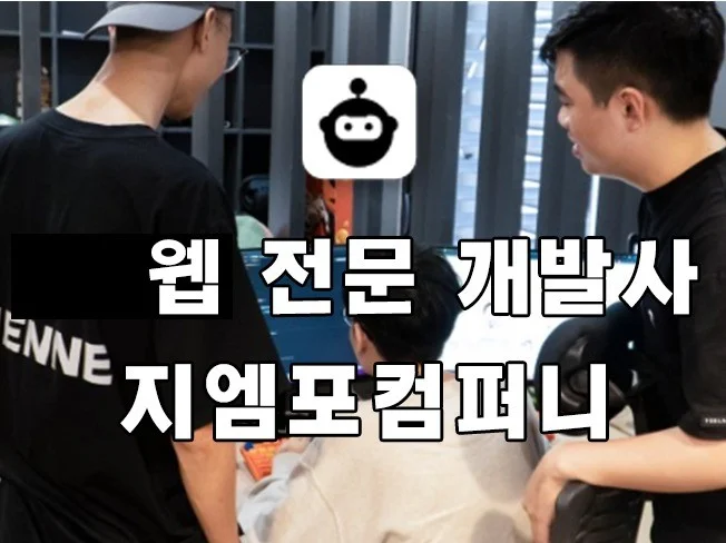 2. 웹 전문 개발사..