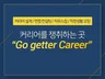 25년 경력 인사팀장 출신이 면접코칭 해 드립니다.