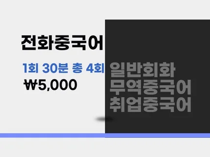 전화중국어 1회30분 총 4회 체험수업