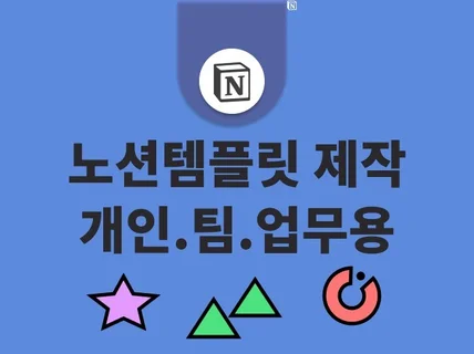 노션 템플릿 제작 및 수정 해 드립니다.
