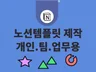 노션 템플릿 제작 및 수정 해 드립니다.