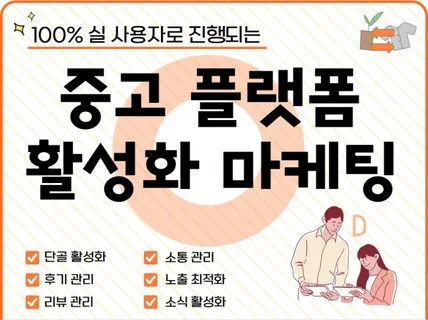 중고 플랫폼 단골/리뷰/채널 활성화 마케팅