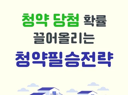 청약 당첨 확률 끌어올리는 청약필승전략