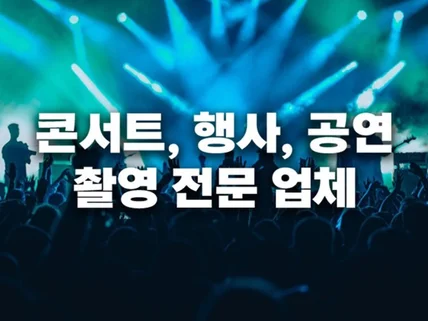 전문 촬영팀이 공연, 행사 현장을 생생하게 담아드립니다