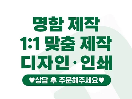 특별한 1 대 1 맞춤 명함쿠폰을 제작해 드려요