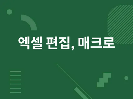 엑셀문서 매크로 그래프 피벗테이블 vba 구글