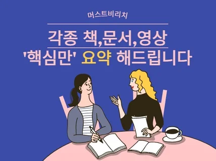 책 요약, 각종 영상,문서 간결하게 요약해 드립니다.