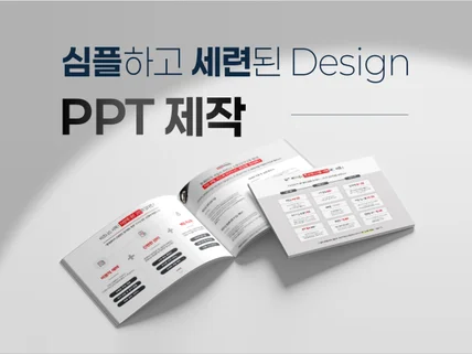 PPT 디자인 제작 - 심플하고 세련되게