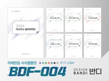 (BDF-004) HWP문서 한글 서식 템플릿