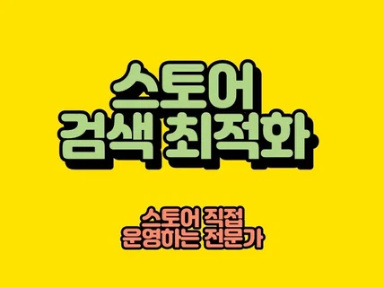 스토어 트래픽 최적화노출 관리해 드립니다.