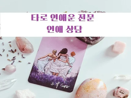 연애, 관계 전문 타로점 봐드려요