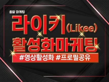 라이키Likee 팔로워 · 좋아요 · 조회 노출관리