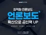 언론홍보 가장 빠르고 완벽하게 포털사이트 뉴스영역 송출