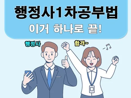 행정사 1차 공부법 이거 하나로 끝 을 드립니다.