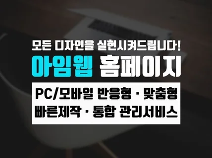 아임웹 전문 업체 / 반응형홈페이지 / 맞춤형디자인