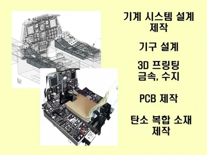 전시물,시제품,3D 기구설계, 제작 및 납품까지