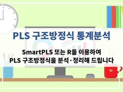 PLS 구조방정식/SmartPLS 통계 분석해