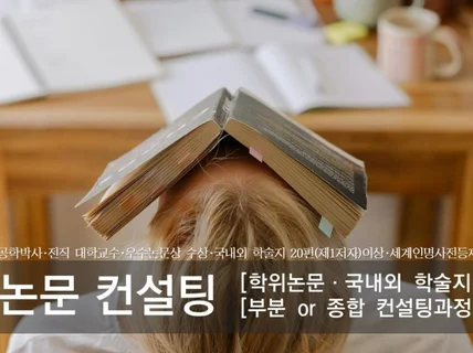 수요자 맞춤형 학위 및 학술지 컨설팅