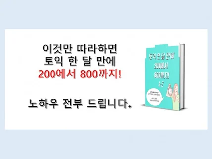 토익 한 달 만에 200에서 800까지 노하우 드립니다