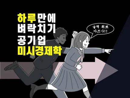 공기업 전공 시험 전날 경제학 벼락치기-미시경제학편