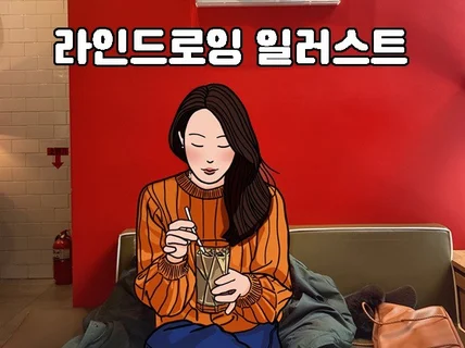 감성 라인 드로잉소중한 순간을 남겨보세요