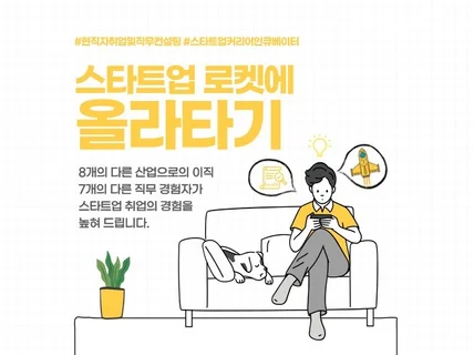 스타트업 취업, 이직하는 방법을 안내해 드립니다.