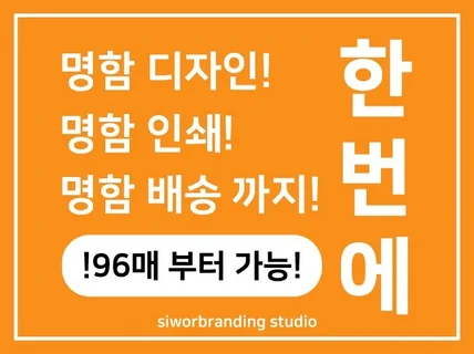 고퀄리티의 명함디자인,인쇄,배송 시원하게 해 드립니다.