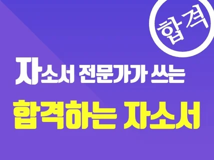 대기업 인사팀장도 감동시킨 최고의 자소서 전문가