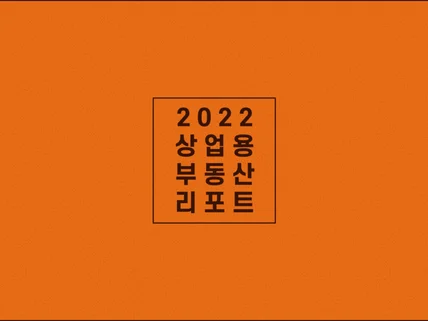 2022 상업용 부동산 리포트