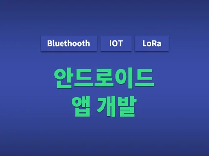 안드로이드 네이티브 앱개발 작업해 드립니다.