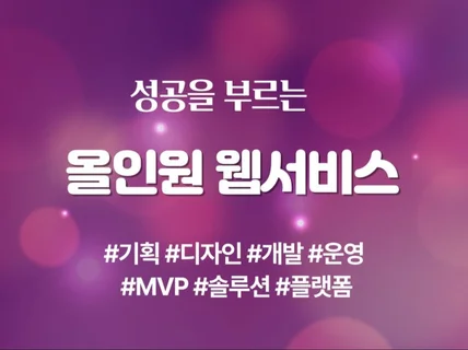 기획에서 디자인 개발 운영까지. 고퀄리티 웹개발 전문