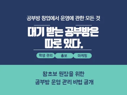 공부방 창업, 운영에 관한 모든 것을 알려드립니다.