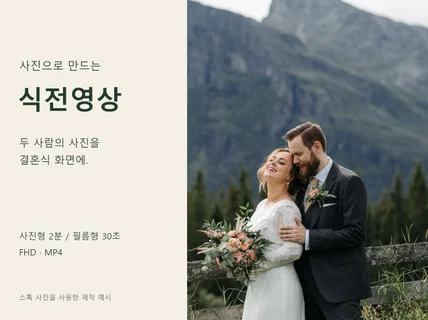 사진으로 만드는 결혼식 식전영상과 웨딩 필름