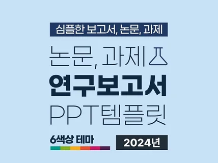 심플 연구 보고서, 논문, 과제 ppt 템플릿