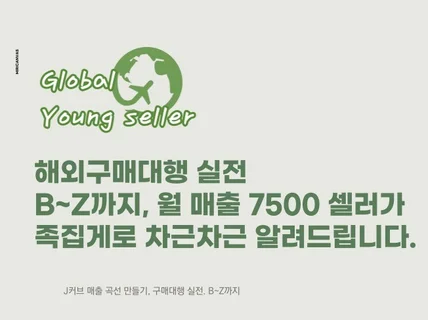 월매출 7500만원 셀러가 구매대행 노하우 알려 드립니다.