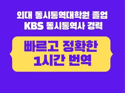 동시통역처럼 빠르게 번역 당일 제공해 드립니다.