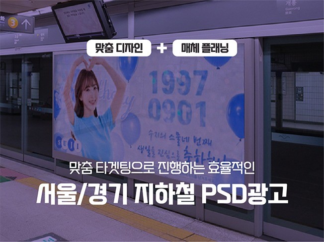 서울/경기 지하철 스크린도어 디자인부터 진행까지 해 드립니다.