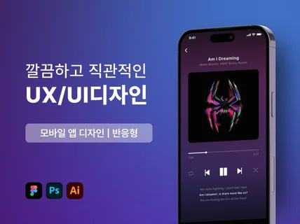 직관적이고 깔끔하고 빠른 UX/UI 앱 디자인