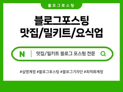 요식업/음식점전문 블로그포스팅,블로그기자단,블로그배포